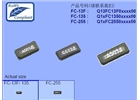 FC-13F晶振,32.768K貼片晶振報價,進(jìn)口晶振